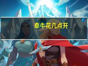 牵牛花几点开