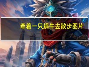 牵着一只蜗牛去散步图片（一只蜗牛很想做成一番惊天动地的事业）