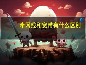 牵网线和宽带有什么区别