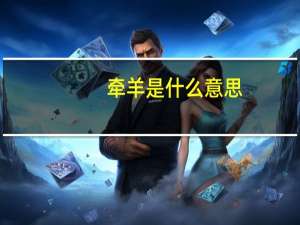 牵羊是什么意思