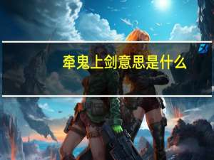 牵鬼上剑意思是什么