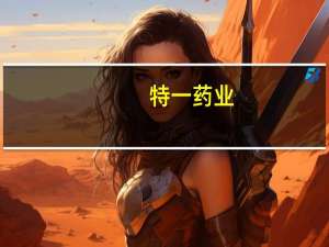 特一药业：公司没有生产销售减肥药