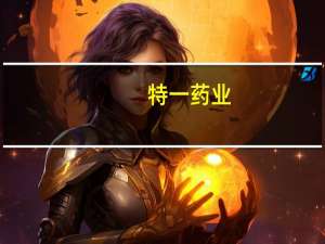 特一药业：公司目前生产经营均正常车间满负荷生产