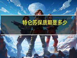 特仑苏保质期是多少