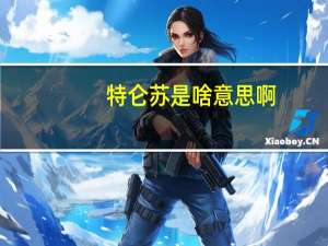 特仑苏是啥意思啊