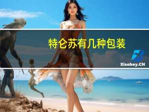 特仑苏有几种包装