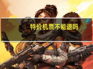 特价机票不能退吗