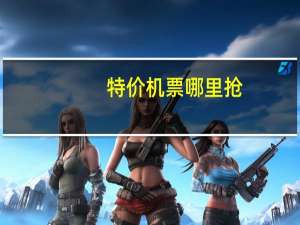 特价机票哪里抢