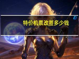 特价机票改签多少钱