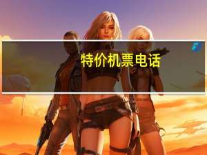特价机票电话