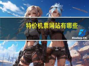 特价机票网站有哪些