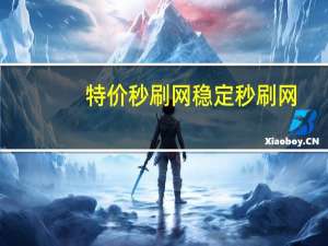 特价秒刷网 稳定秒刷网(秒刷是什么意思啊)
