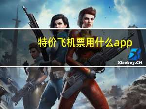 特价飞机票用什么app