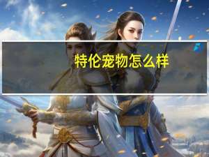 特伦宠物怎么样