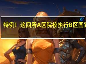 特例！这四所A区院校执行B区国家线！