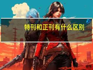 特刊和正刊有什么区别