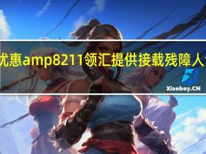 特别优惠 amp8211 领汇提供接载残障人士泊车优惠