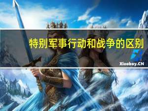 特别军事行动和战争的区别