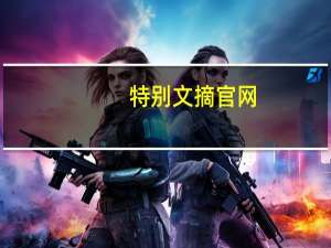 特别文摘官网（特别文摘）