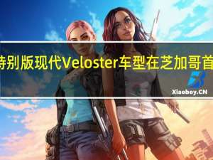 特别版现代Veloster车型在芝加哥首次亮相