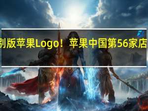 特别版苹果Logo！苹果中国第56家店落户温州：首批到店还有惊喜