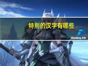 特别的汉字有哪些