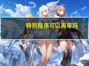 特别程序可以再审吗（特别程序）