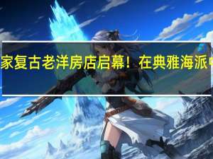 特别策划｜沃夫冈全球首家复古老洋房店启幕！在典雅海派中续写纽约传奇 到底什么情况嘞