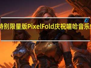 特别限量版Pixel Fold庆祝嘻哈音乐50周年