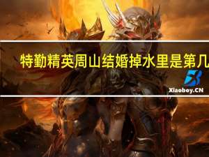 特勤精英周山结婚掉水里是第几集