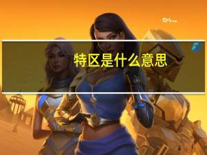 特区是什么意思