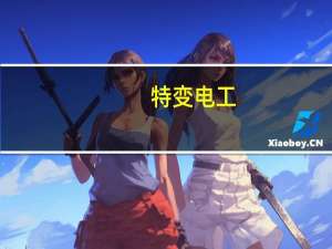 特变电工：上半年净利润同比增长8.17%