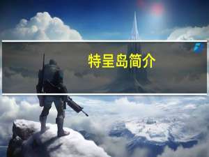 特呈岛简介（特呈岛攻略）