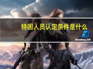 特困人员认定条件是什么