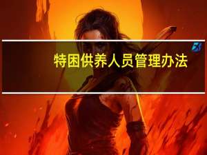 特困供养人员管理办法（特困人员供养条例）