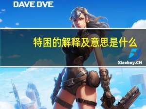 特困的解释及意思是什么
