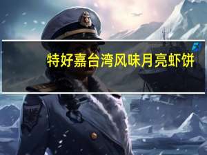 特好嘉 台湾风味月亮虾饼(麻辣)的热量是多少