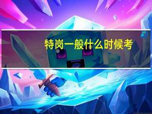 特岗一般什么时候考
