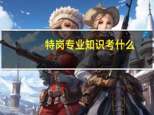 特岗专业知识考什么