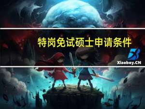 特岗免试硕士申请条件