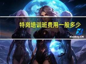 特岗培训班费用一般多少