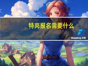 特岗报名需要什么