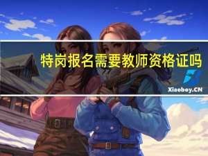 特岗报名需要教师资格证吗
