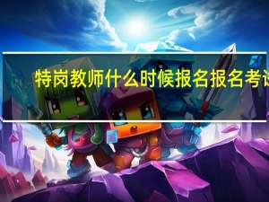 特岗教师什么时候报名报名考试