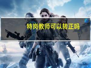 特岗教师可以转正吗