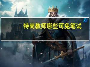 特岗教师哪些可免笔试