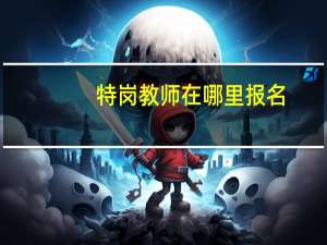 特岗教师在哪里报名