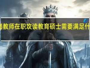特岗教师在职攻读教育硕士需要满足什么样条件