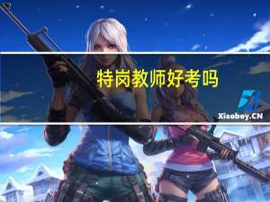 特岗教师好考吗？
