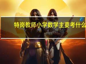特岗教师小学数学主要考什么
